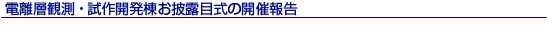 電離層観測・試作開発棟のお披露目式の開催報告