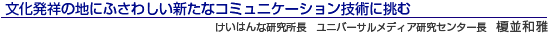 文化発祥の地にふさわしい新たなコミュニケーション技術に挑む けいはんな研究所長 ユニバーサルメディア研究センター長 榎並和雅