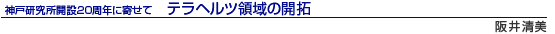 神戸研究所開設20周年に寄せて テラヘルツ領域の開拓 阪井 清美