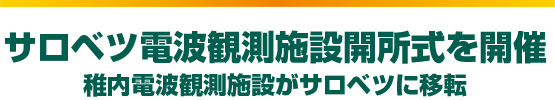 サロベツ電波観測施設開所式を開催 稚内電波観測施設がサロベツに移転