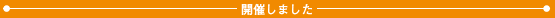 開催しました