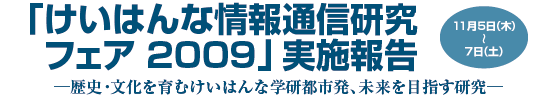 「けいはんな情報通信研究フェア 2009」実施報告