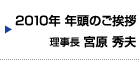 2010年 年頭のご挨拶 理事長 宮原 秀夫