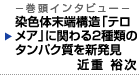 巻頭インタビュー 染色体末端構造「テロメア」に関わる2種類のタンパク質を新発見 近重 裕次