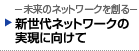 未来のネットワークを創る(第1回) 新世代ネットワークの実現に向けて