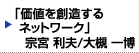 「価値を創造するネットワーク」 宗宮 利夫/大槻 一博