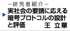 実社会の要請に応える暗号プロトコルの設計と評価 王 立華