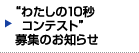 “ わたしの10秒コンテスト”募集のお知らせ