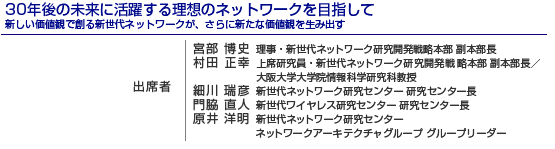 30年後の未来に活躍する理想のネットワークを目指して　新しい価値観で創る新世代ネットワークが、さらに新たな価値観を生み出す