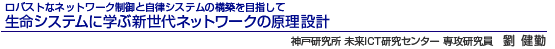 ロバストなネットワーク制御と自律システムの構築を目指して　生命システムに学ぶ新世代ネットワークの原理設計　神戸研究所 未来ICT研究センター 専攻研究員