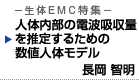 人体内部の電波吸収量を推定するための数値人体モデル 様々な電波利用状況下に対するきめ細やかな安全性評価 長岡 智明