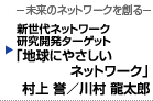 新世代ネットワーク研究開発ターゲット　「地球にやさしいネットワーク」　村上 誉／川村 龍太郎