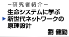 ロバストなネットワーク制御と自律システムの構築を目指して　生命システムに学ぶ新世代ネットワークの原理設計　劉 健勤