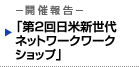 開催報告　「第2回日米新世代ネットワークワークショップ」─新世代ネットワークの実現に向けて日米の協力強化─