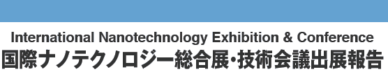 International Nanotechnology Exhibition & Conference　国際ナノテクノロジー総合展・技術会議出展報告