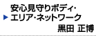 安心見守りボディ・エリア・ネットワーク 健康長寿立国を支える、セキュア省電力短距離無線ネットワーク技術 黒田 正博