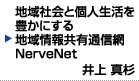 地域社会と個人生活を豊かにする地域情報共有通信網 NerveNet インフラストラクチャとしてのセンサー・アクチュエータネットワーク 井上 真杉