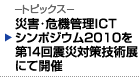 災害･危機管理ICTシンポジウム2010を 第14回震災対策技術展にて開催