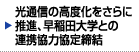 光通信の高度化をさらに推進、早稲田大学との連携協力協定締結