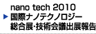 nano tech 2010 国際ナノテクノロジー総合展・技術会議出展報告