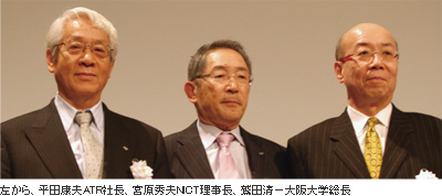 左から、平田康夫ATR社長、宮原秀夫NICT理事長、鷲田清一大阪大学総長