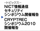 NICT情報通信セキュリティシンポジウム開催報告 CRYPTRECシンポジウム2010開催報告