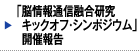 「 脳情報通信融合研究 キックオフ・シンポジウム」開催報告