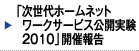 「 次世代ホームネットワークサービス公開実験2010」開催報告