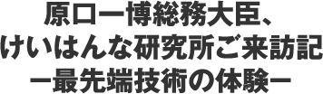 平成22年度「NICT科学技術ふれあいday」開催報告