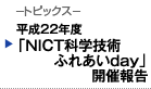 平成22年度「NICT科学技術ふれあいday」開催報告