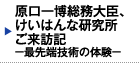 原口一博総務大臣、けいはんな研究所ご来訪記-最先端技術の体験-