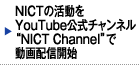 NICTの活動をYouTube公式チャンネル”NICT Channel”で動画配信開始