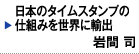 日本のタイムスタンプの仕組みを世界に輸出　岩間 司