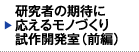 研究者の期待に応えるモノづくり試作開発室（前編）