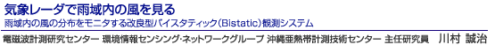 気象レーダで雨域内の風を見る　雨域内の風の分布をモニタする改良型バイスタティック（Bistatic）観測システム　電磁波計測研究センター 環境情報センシング・ネットワークグループ沖縄亜熱帯計測技術センター 主任研究員　川村 誠治