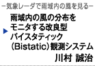 気象レーダで雨域内の風を見る雨域内の風の分布をモニタする改良型バイスタティック（Bistatic）観測システム　川村 誠治