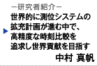 －研究者紹介－　世界的に測位システムの拡充計画が進む中で、高精度な時刻比較を追求し世界貢献を目指す　中村 真帆