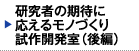 研究者の期待に応えるモノづくり試作開発室（後編）