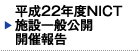 平成22年度NICT施設一般公開 開催報告