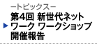 －トピックス－　第4回 新世代ネットワーク ワークショップ開催報告