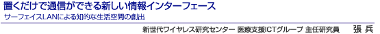 置くだけで通信ができる新しい情報インターフェース　新世代ワイヤレス研究センター 医療支援ICTグループ 主任研究員　張 兵