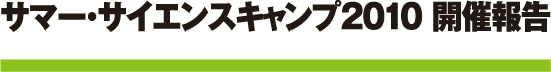 サマー・サイエンスキャンプ2010 開催報告