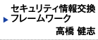 セキュリティ情報交換フレームワーク　高橋 健志