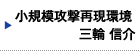 小規模攻撃再現環境　三輪 信介