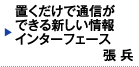 置くだけで通信ができる 新しい情報インターフェース　張 兵