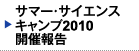 サマー・サイエンスキャンプ2010 開催報告