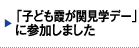 「 子ども霞が関見学デー」に参加しました