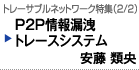 トレーサブルネットワーク特集（2/2）P2P情報漏洩トレースシステム　安藤 類央