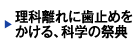 理科離れに歯止めをかける、科学の祭典