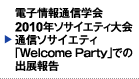 電子情報通信学会 2010年ソサイエティ大会　通信ソサイエティ「Welcome Party」での出展報告